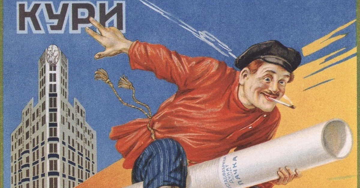 Сигареты плакаты. Советские агитационные плакаты. Советские рекламные плакаты. Советские плакаты про курение. Советские плакаты против курения.