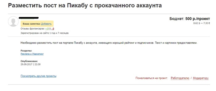 Репутация это конечно хорошо, но 500 рублей это 500 рублей. - Фриланс, Удаленная работа, Проекты на фрилансе, Продажные посты, Не все так просто