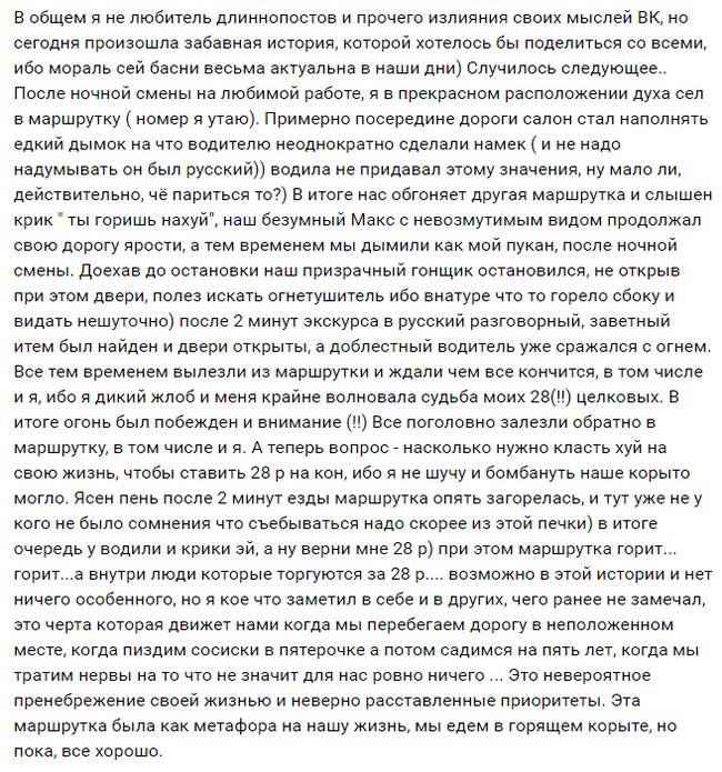 Горящая маршрутка или правильно расставленные приоритеты - Никогда не сдавайся, Слабоумие и отвага, Приоритеты, ВКонтакте