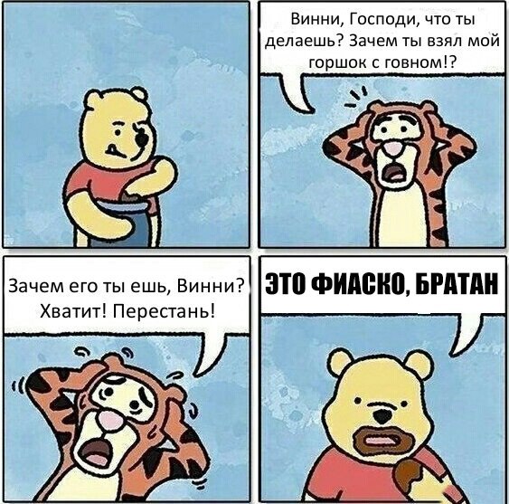 Это фиаско, Винни! - Винни-Пух, Это фиаско братан!