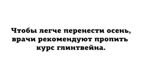 Как перенести осень - Осень, Алкоголь, Времяпрепровождение