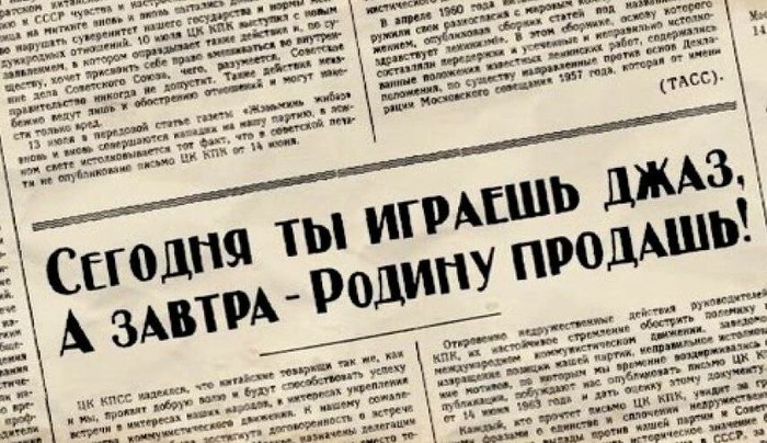 Today you play jazz, And tomorrow you will sell your homeland... - the USSR, Notes, Central Committee of the CPSU, West, Music, Longpost
