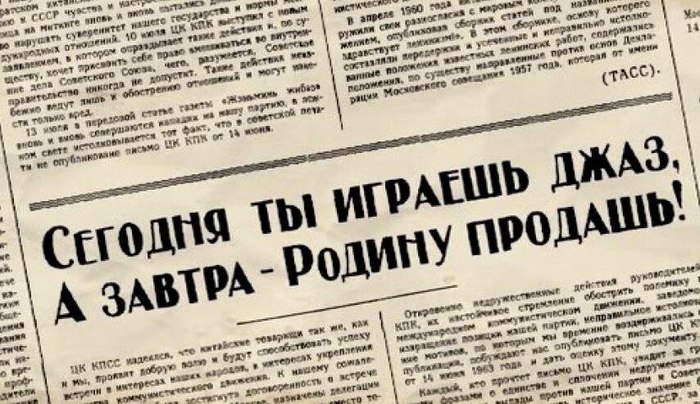 Сегодня ты играешьджаз, А завтра-Родину продашь... - СССР, Записки, Цк КПСС, Запад, Музыка, Длиннопост