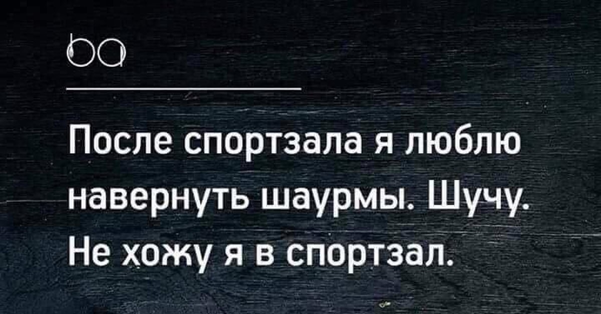 А после спортзала я люблю навернуть пиццы шучу