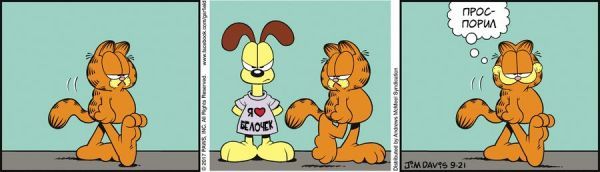 Translated by Garfield, September 21, 2017 - My, Comics, Translation, Garfield, cat, Odie, Dog