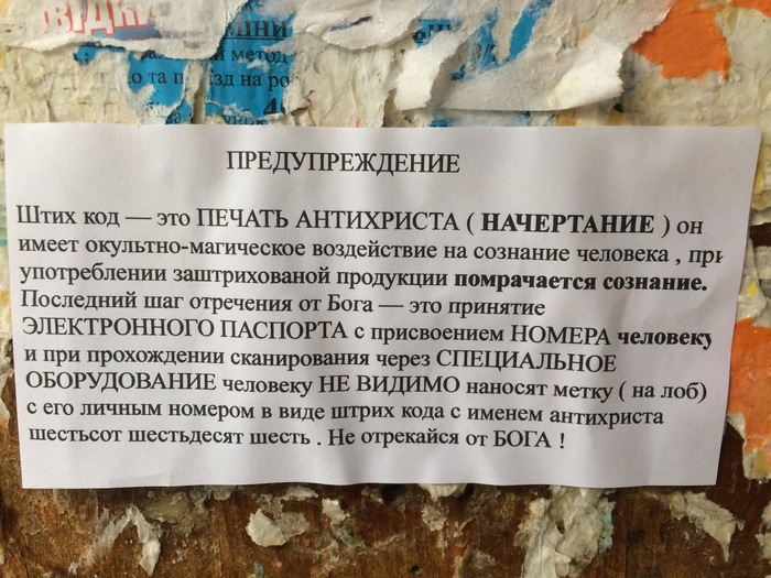 Я даже не знаю, как это прокомментировать.. - Моё, Штрихкод, Антихрист, Бог, Электронный паспорт