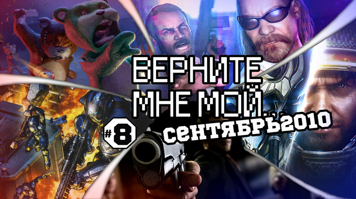 ВЕРНИТЕ МНЕ МОЙ...№8 (вторичный сентябрь 2010) - Моё, Ностальгия, Игры, Компьютерные игры, Ностальгические игры