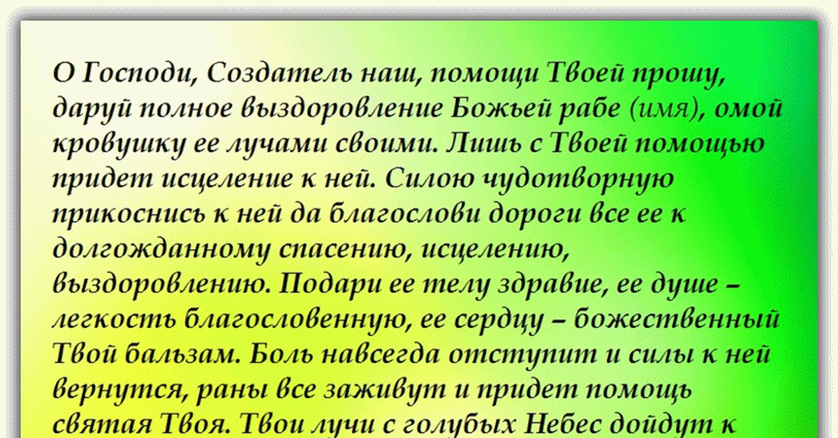 Молитва о исцелении и выздоровлении больного