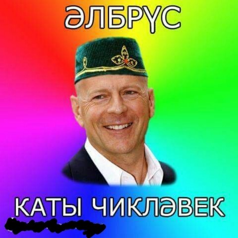 Все татары, кроме я! - Картинки, Знаменитости, Татарстан, Шутка, Юмор, Татарский язык, Длиннопост