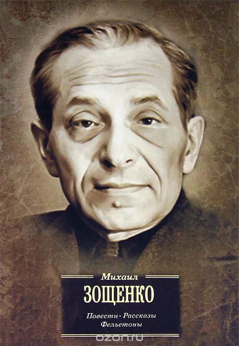 M. Zoshchenko. Tales. Stories. Feuilletons. Doctor's Library. - My, Zoshchenko, Literature, Books, I advise you to read, Doctor's Library, Leningrad, Humor