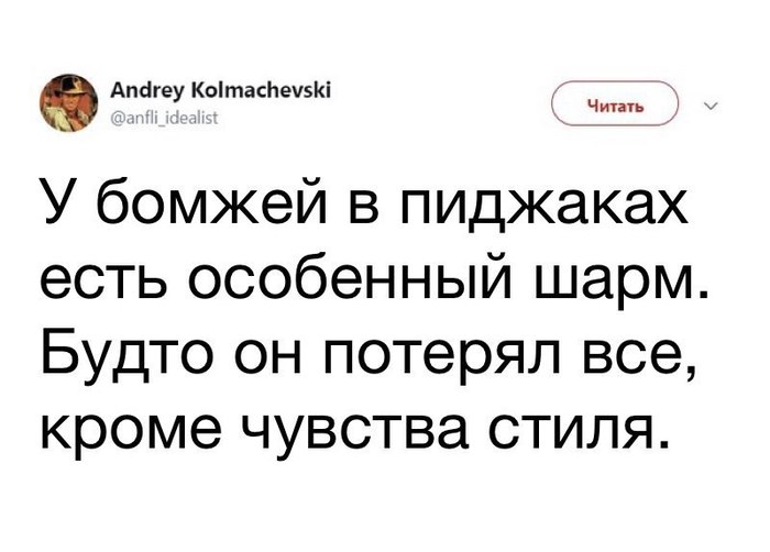 Особенный шарм - Стиль, Twitter, Бомж