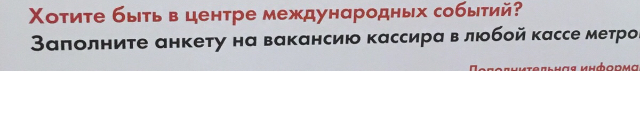 Работа мечты - Моё, Московское метро, Метро, Реклама, Успех