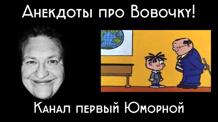 Анекдоты про Вовочку! - Моё, Анекдоты от, Лучшие Анекдоты, Анекдот