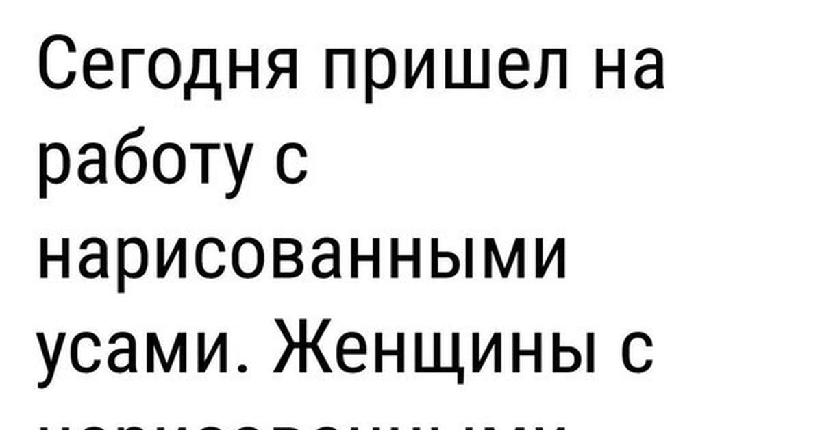 Нарисовал усы пришел на работу