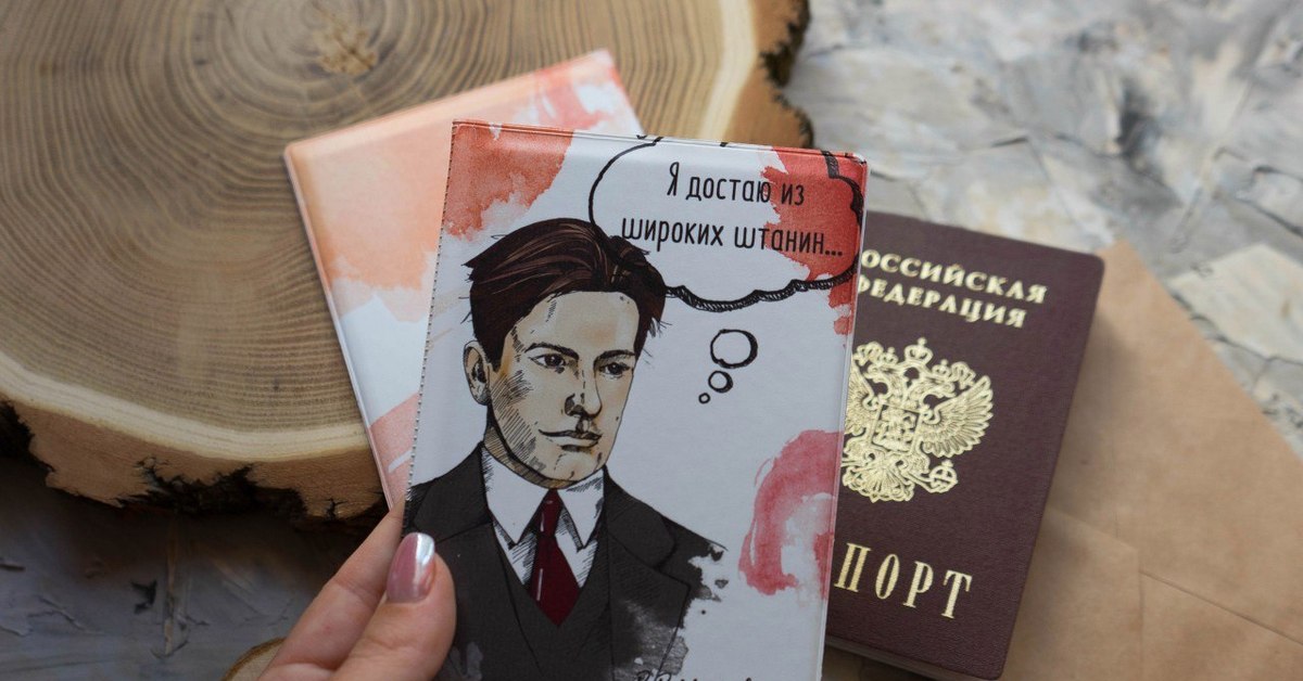 Достаю из широких штанин маяковский. Обложка на паспорт Маяковский. Обложка на паспорт с писателями. Маяковский паспорт. Владимир Маяковский паспорт.