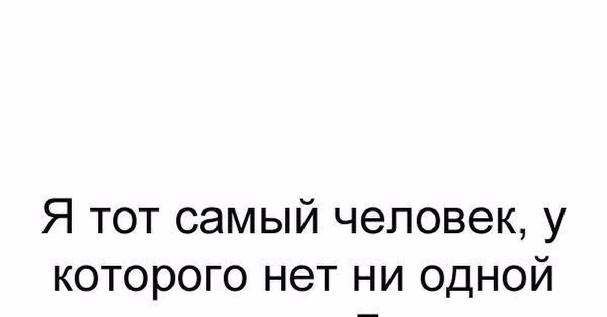 Тот самый бывший. Я тот самый человек. Тот самый чел. Тот самый. Тот самый человек картинки.