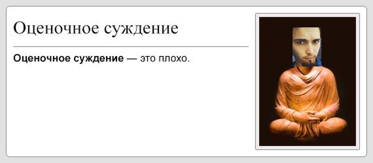 Оценочное суждение это какое. Оценочное суждение это плохо. Одиночное суждение. Оценочное суждение Мем. Оценочное суждение в юриспруденции.