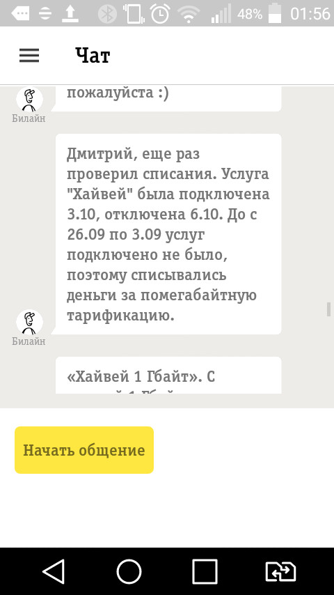 И еще раз про Билайн... - Моё, Билайн, Наглость, Служба поддержки, Профнепригодность, Длиннопост, Профпригодность