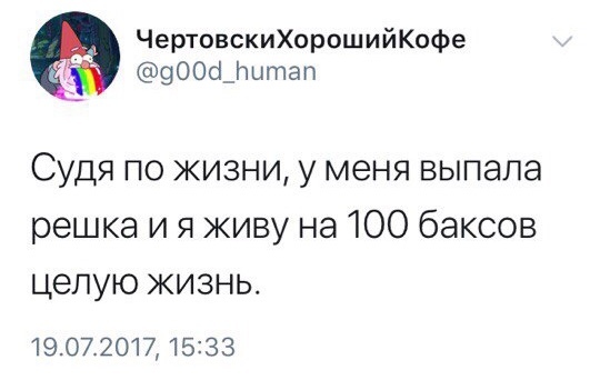 Коротко о моем финансовом положении - Орел и решка, Жизненно, Ствиттерено, Twitter, Юмор, Скриншот