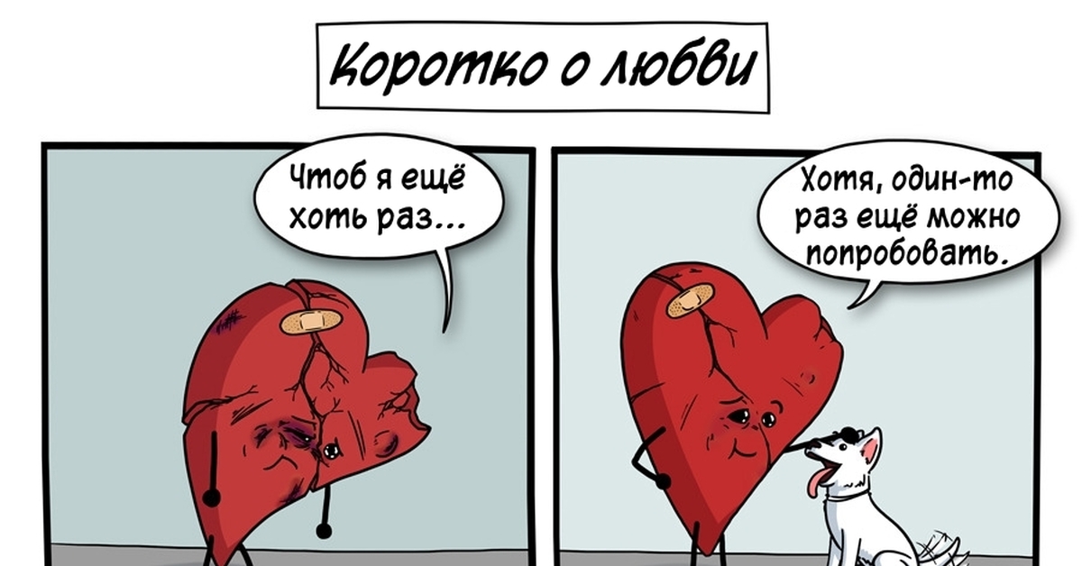 Обожаю историю. Мемы про любовь. Комиксы про любовь. Короткие комиксы про любовь. Любовь Мем.