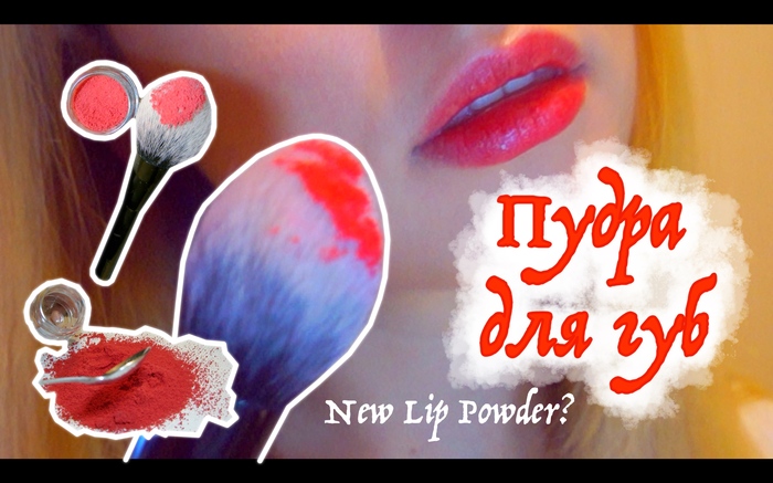 DIY:   ? NEW LIP POWDER! ,   ,  , , ,  ,  ,  , 