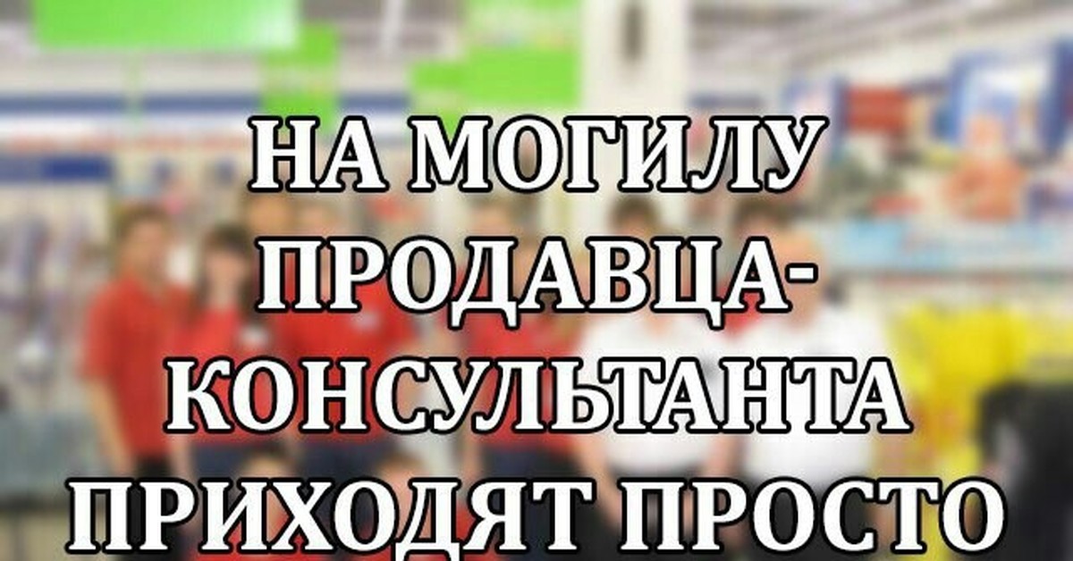 Просто пришло. Продавец консультант прикол. Мемы про продавцов консультантов. Шутки про продавцов консультантов. Мемы про продавщиц.