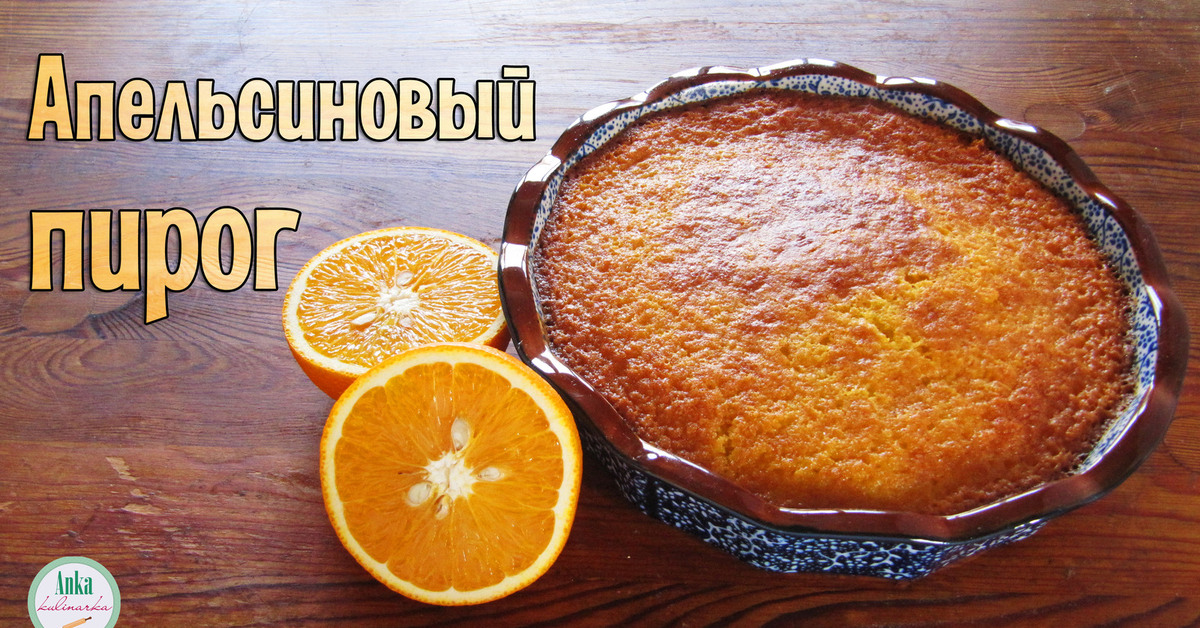 Пирог с апельсинами. Пирог с апельсиновыми корками. Пирог с апельсиновым соком и цедрой. Пирог с апельсиновым джемом. Заливной пирог с апельсинами.