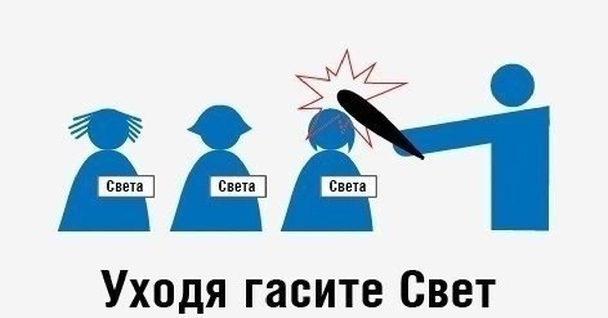 Тушите Свет Картинки