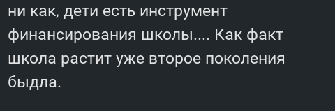 Ребенок=деньги... :-/ - Комментарии, Комментарии на Пикабу, Скриншот, Школа, Деньги, Семья, Общество, Детский сад