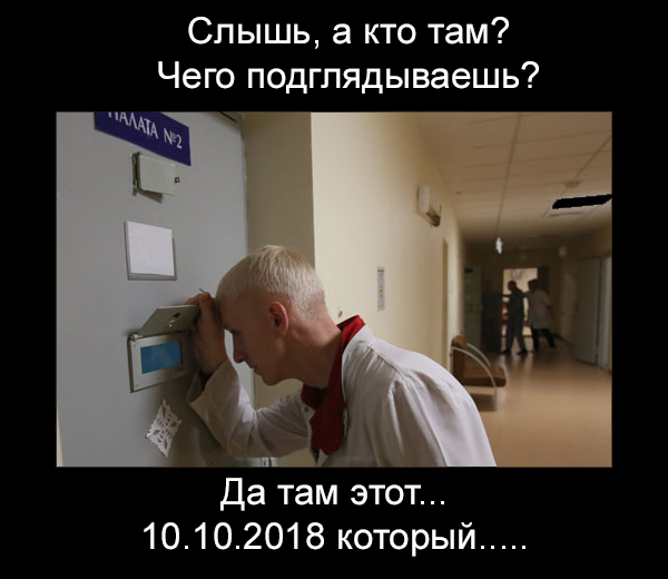 Многие сошли с ума от даты 10.10.2018. И вы тоже? - Моё, Интернет, Новости, Дата, День, Интересное, Длиннопост