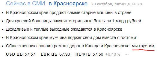 We are sad - Krasnoyarsk, media, Yandex News, Sadness, Sadness, Russian roads, Road repair, Media and press