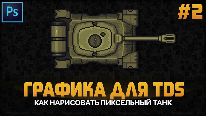 How to draw a tank for TDS game (Pixel art) - My, Gamedev, Indie, Инди, Games, Development of, Game development, Pixel, Pixel Art