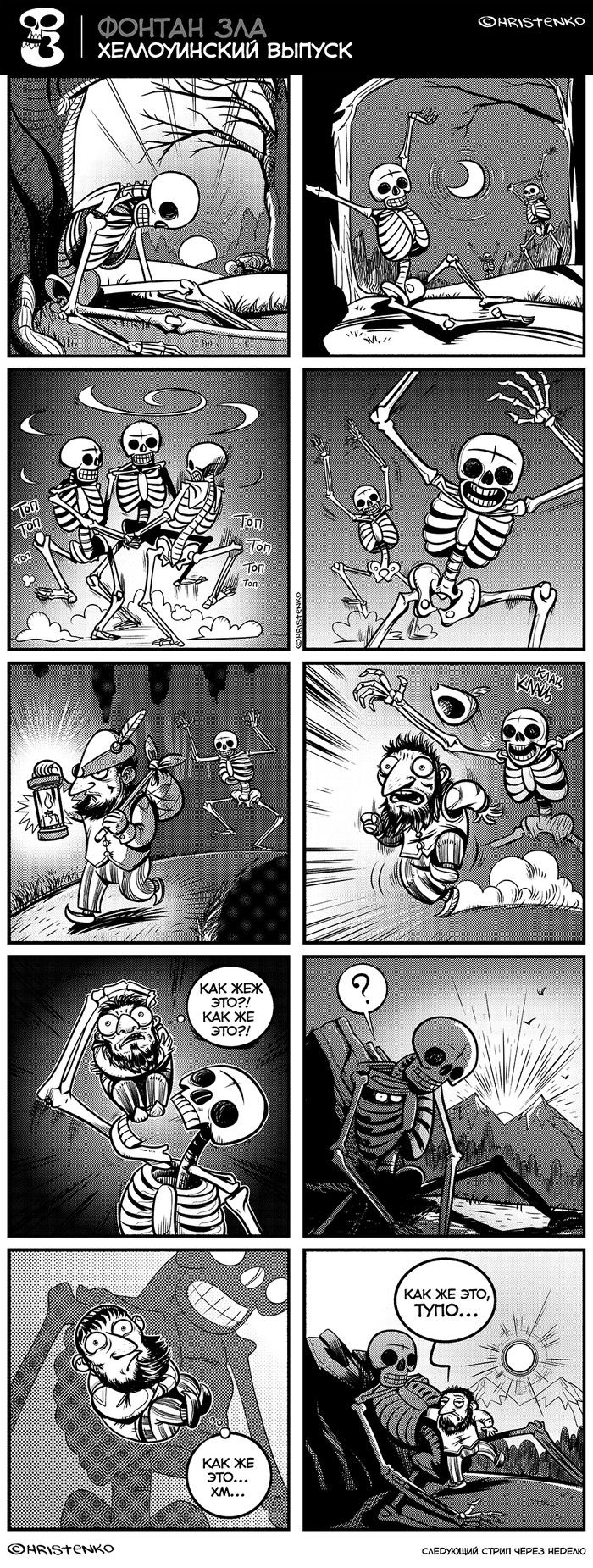 On the eve of Halloween - My, Fountain of Evil, Comics, Web comic, Hristenko, Skeleton, Longpost