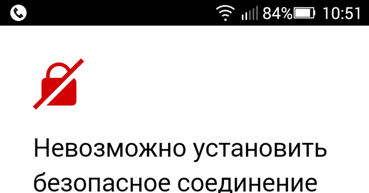 Нельзя добавить. Установить безопасное соединение. Невозможно установить безопасное. Невозможно настроить безопасное соединение. Установка безопасного соединения.