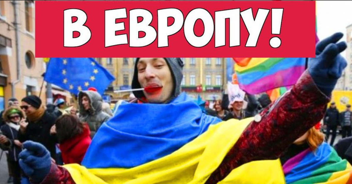 Це. Хохлы ЛГБТ. Украина цэ Европа. Хохлы в Европе. Украинцы в Европе приколы.