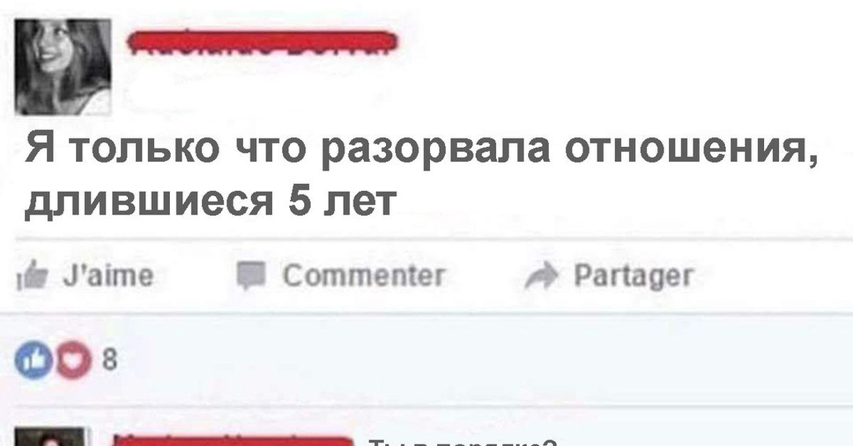 Только что. Я разрушил отношения. Я только что разрушила 5-летние отношения. Игнор в соц сетях. Смешные комментарии про красоту.