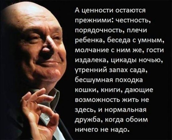 Ценности - Михаил Жванецкий, Порядочность, Юмор