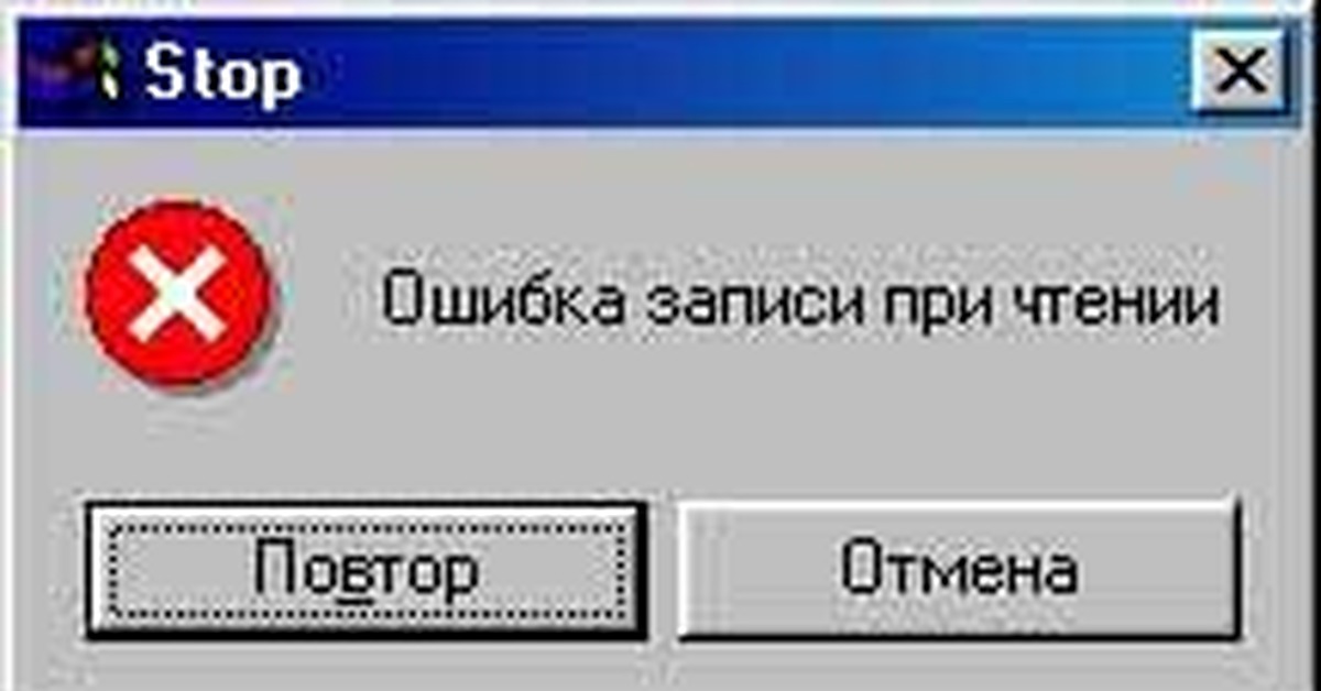 Пользователь компьютером ошибка. Компьютерная ошибка. Сбой программы. Компьютерный сбой. Ошибка записи.