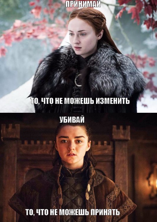 Жизненная философия сестер Старк