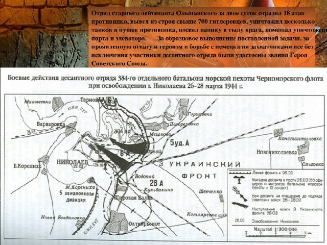 Как 55 морских пехотинцев освободили Николаев, уничтожив 700 фашистов - Великая Отечественная война, Освобождение Николаева, Подвиг, Морская пехота, Длиннопост