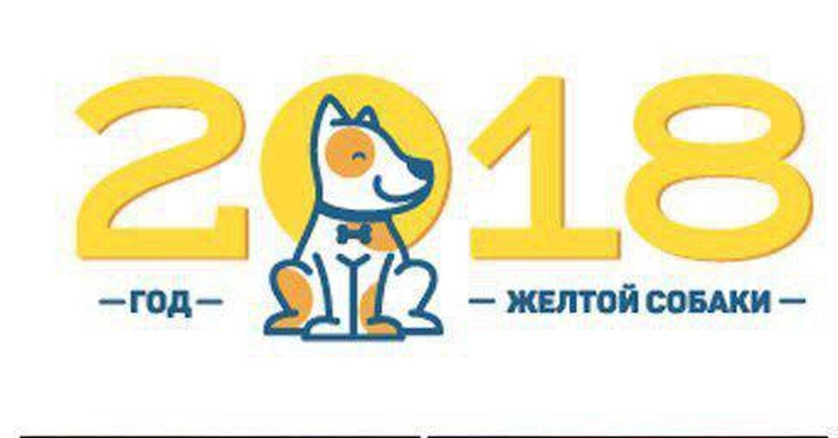 Год жёлтой собаки 2018. Ждем 2018 год. До нового года осталось 21 день. Год жёлтой собаки 2018. Год жёлтой собаки 2018.
