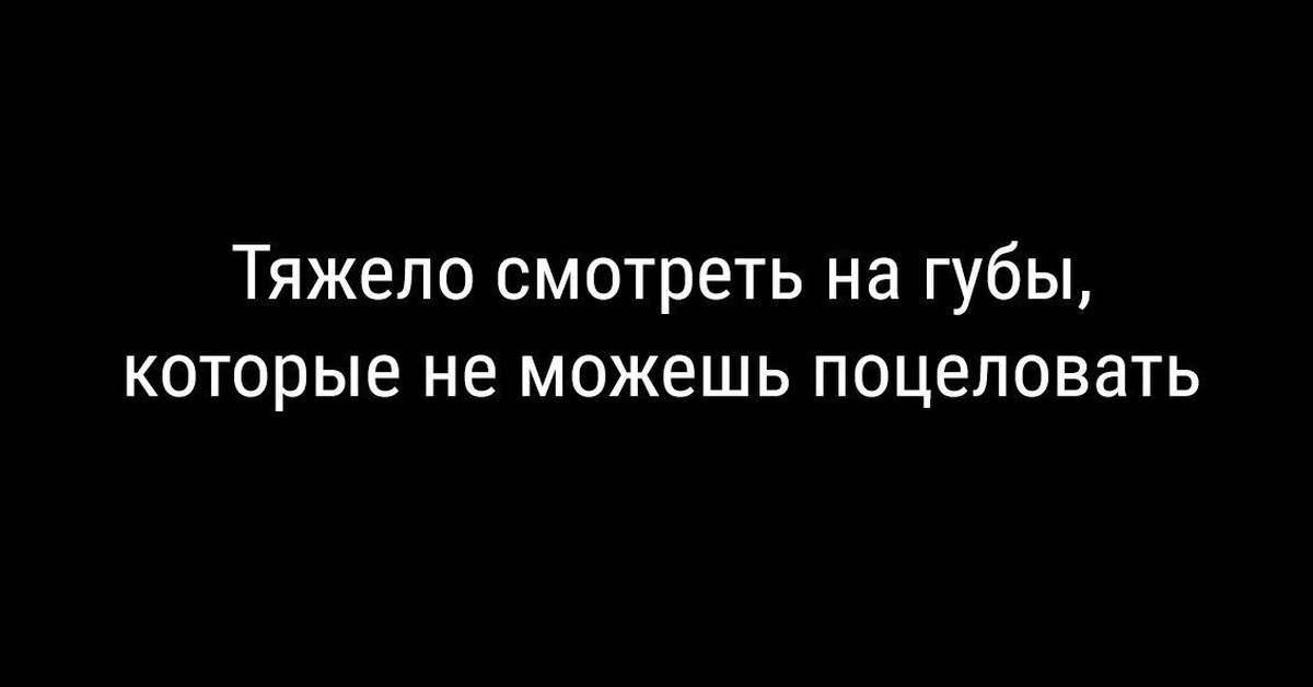 И которые не могут. Губы которые не можешь поцеловать. Как тяжело смотреть на губы которые не можешь поцеловать. Смотреть на губы которые не можешь поцеловать. Тяжело видеть губы которые не можешь поцеловать.