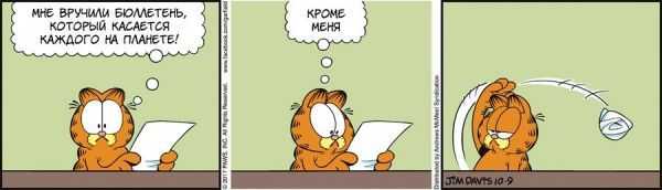 Translated by Garfield, October 09, 2017 - My, Comics, Translation, Garfield, cat, Humor, Bulletin
