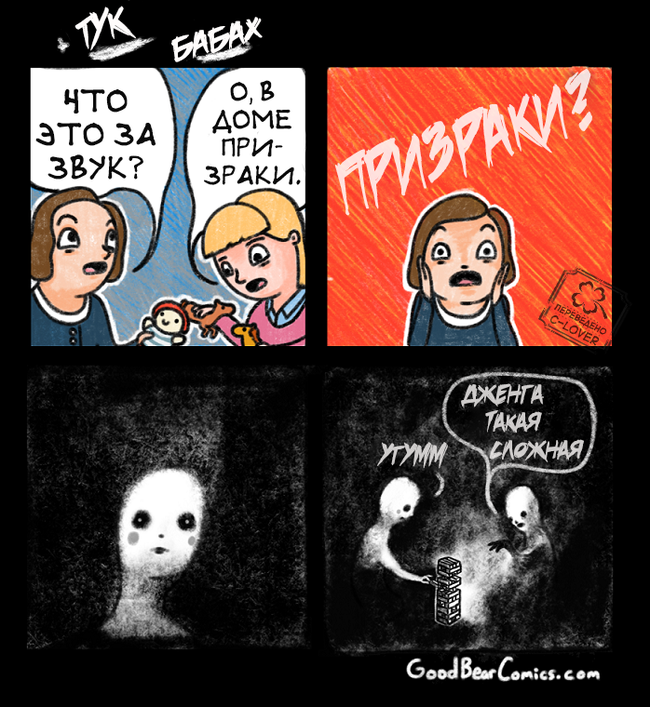 Призраки. - Goodbearcomics, Комиксы, Перевод, c-Lover, James Lecarpentier