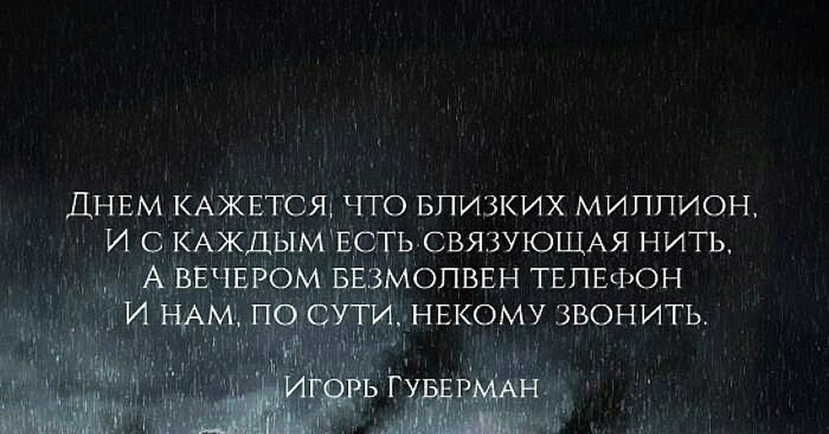Не кому набрать. Губерман стихи. Днем кажется что близких миллион и с каждым есть связующая нить. Днем кажется что близких.