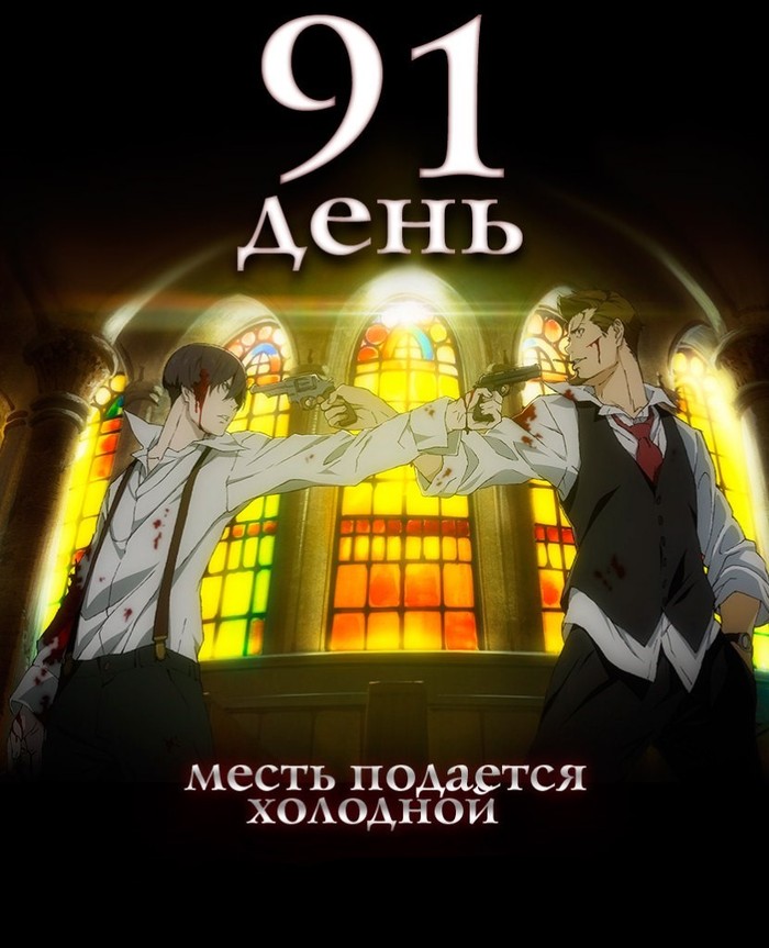 I advise you to watch 91 days - I advise you to look, Anime, Serials, Thriller, Drama, Crime, Adventures, Mafia
