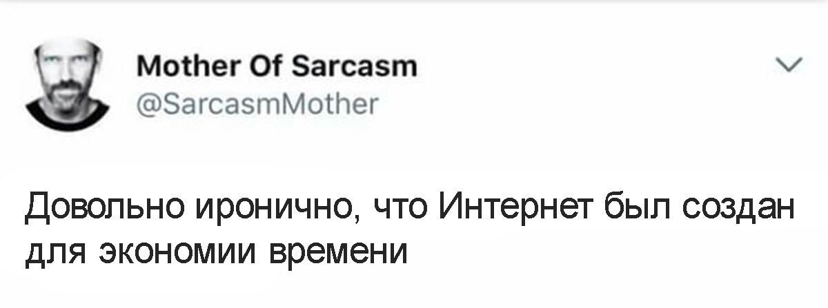 Иронично это. Довольно иронично что интернет был создан для экономии времени. Довольно иронично. Прикольный ник довольно иронично.