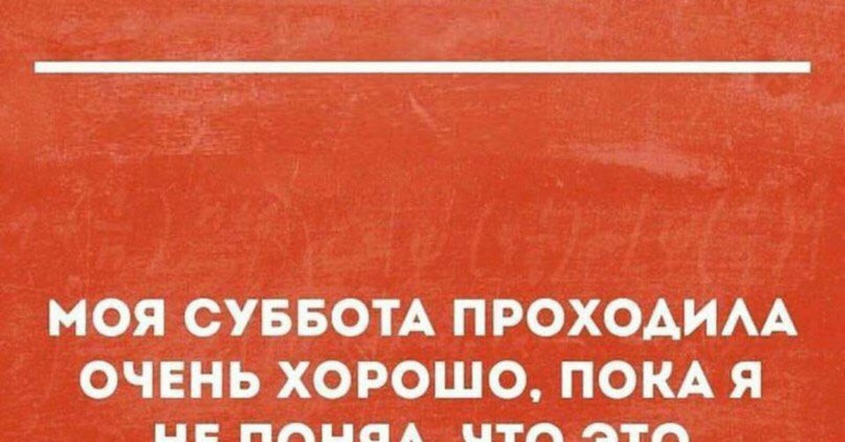 Очень прошла. Моя суббота проходила очень. Моя суббота проходила очень хорошо. Моя суббота проходила очень хорошо пока. Моя суббота проходила очень хорошо пока я.