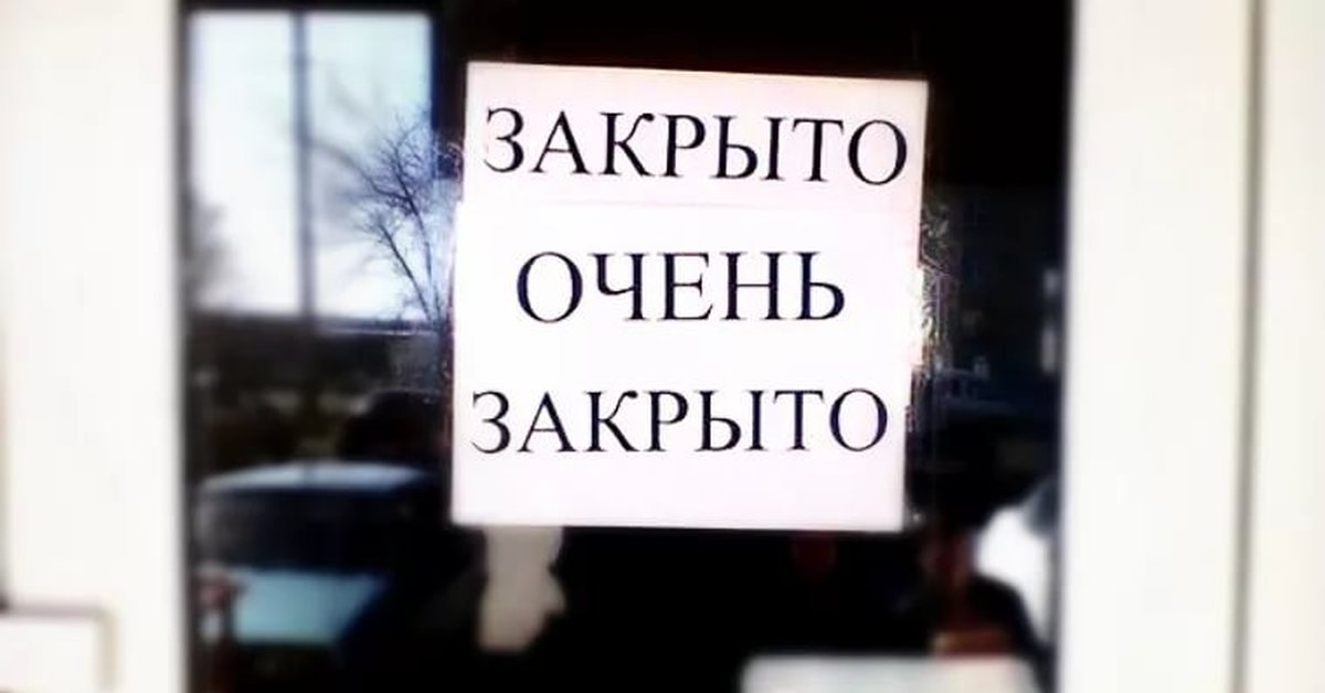 Закрытая подожди. Закрыто. Закрыто очень закрыто. Закрыто навсегда. Магазин закрыт совсем.