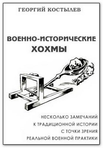 Военно-Исторические Хохмы - Военные, Армия, Военные действия, История, Хохма, Костылев г, Книги, Юмор